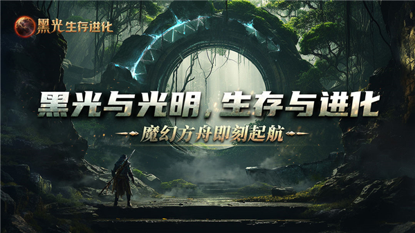 黑光生存进化手游正版