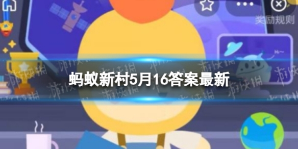 收获老姜的时节蚂蚁新村 蚂蚁新村今日答案老姜