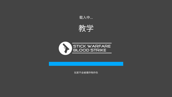 火柴人战争鲜血打击内置菜单版