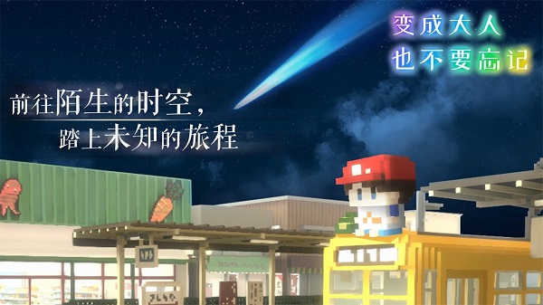 变成大人也不要忘记游戏中文版