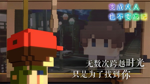 变成大人也不要忘记游戏中文版