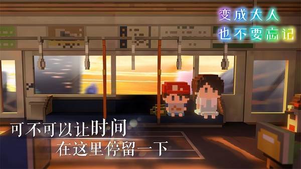 变成大人也不要忘记游戏中文版