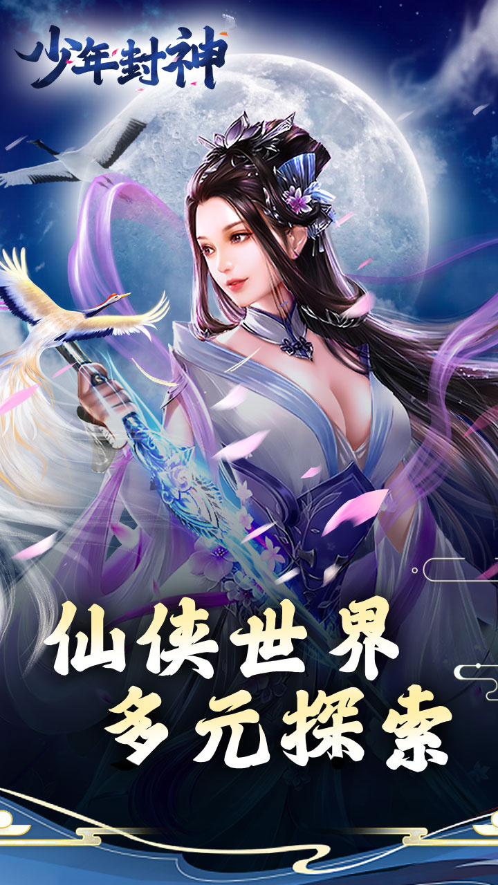 少年封神修仙手游