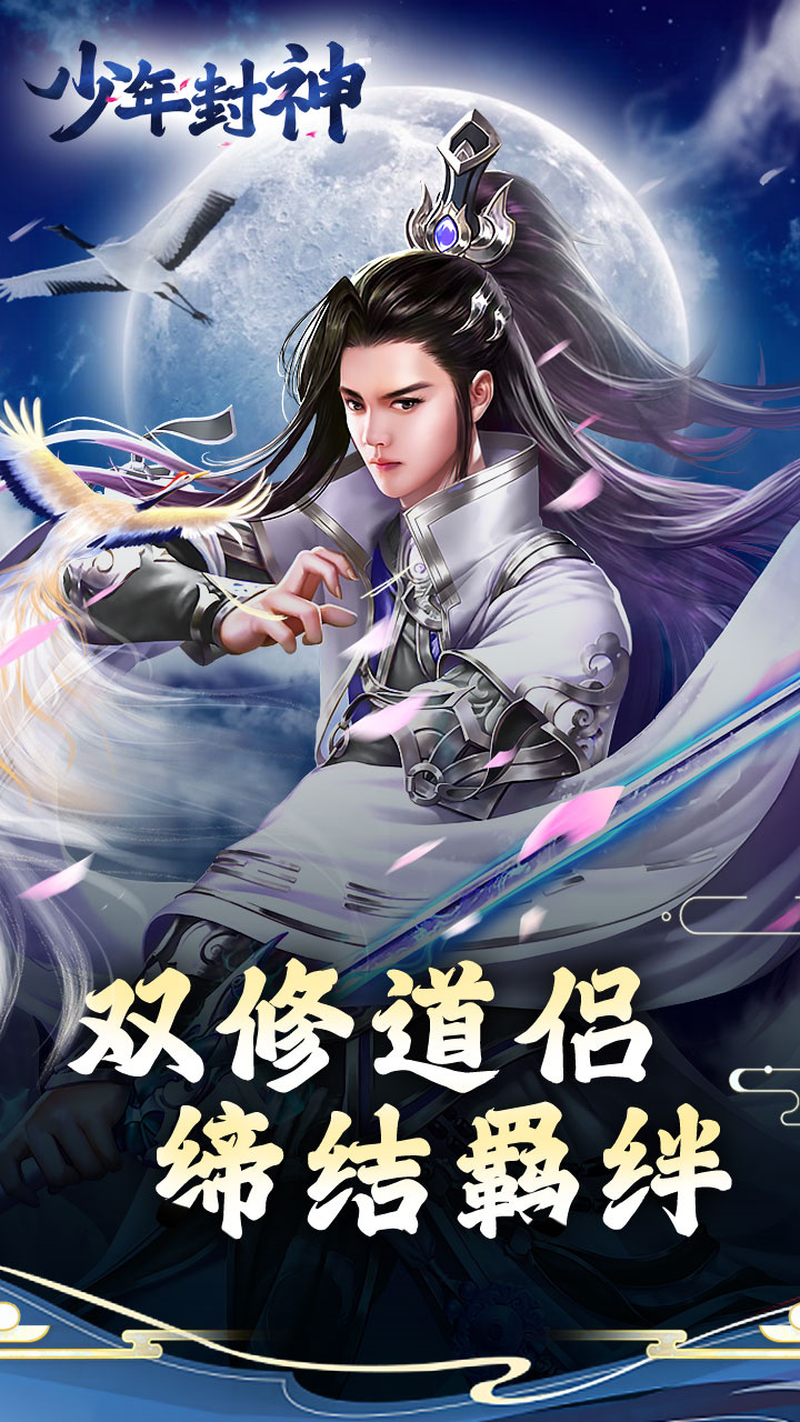 少年封神修仙手游