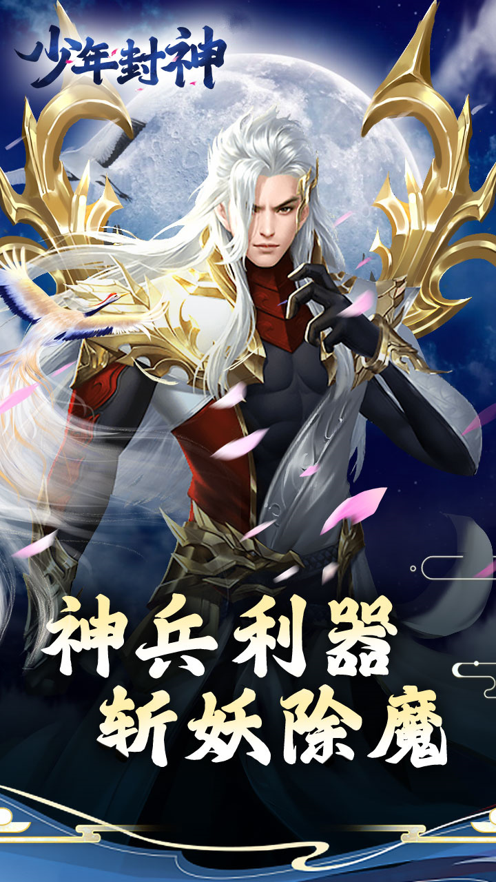 少年封神修仙手游