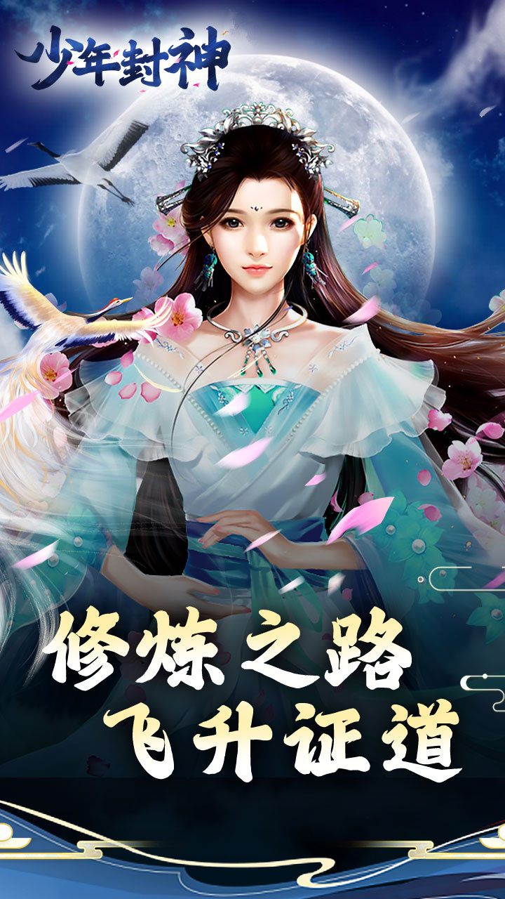 少年封神修仙手游