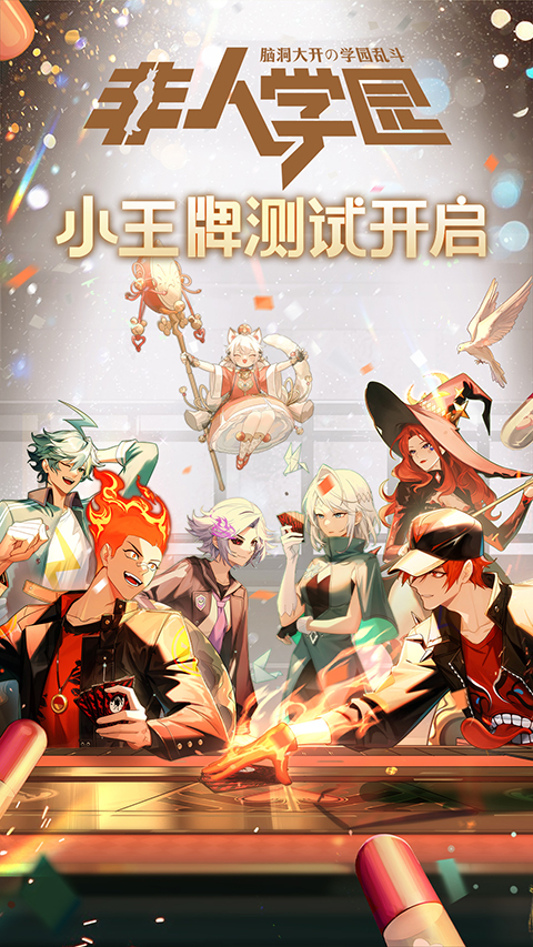 非人学园腾讯版