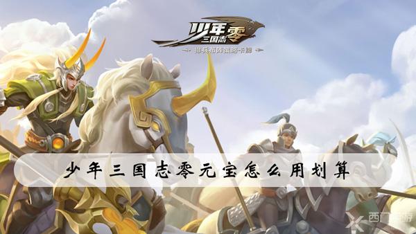 少年三国志零元宝怎么用划算