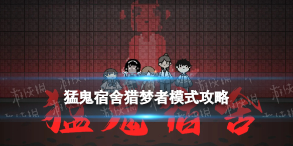猛鬼宿舍猎梦者模式怎么玩