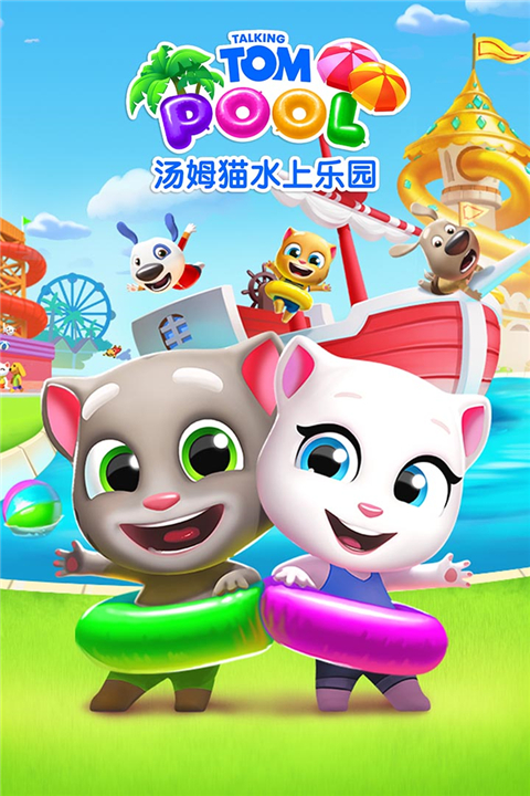 汤姆猫水上乐园华为版