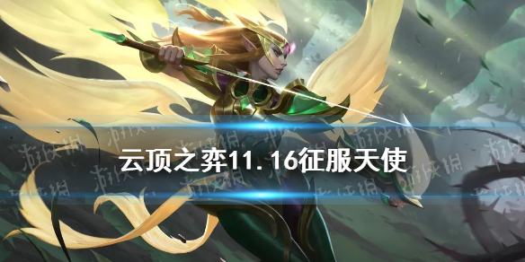 《云顶之弈手游》光明哨兵阿克尚怎么玩 11.16b哨兵阵容推荐