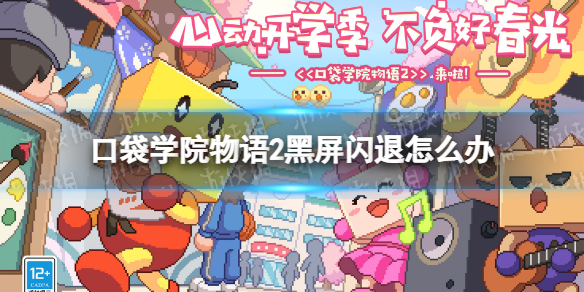 《口袋学院物语2》黑屏闪退怎么办 黑屏闪退解决方法