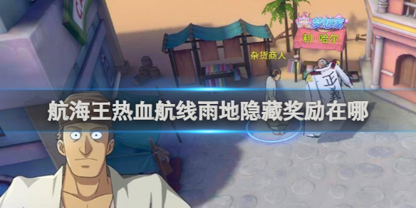 航海王热血航线雨地隐藏奖励在哪