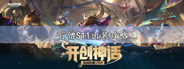 盲僧S11出装攻略