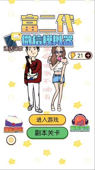 富二代微信模拟器正版