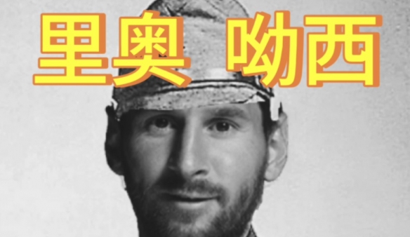 里奥哟西和梅西是什么关系