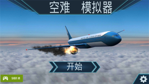 空难模拟器中文版