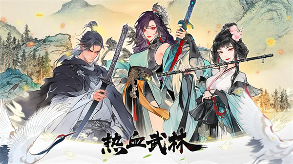 热血武林手游