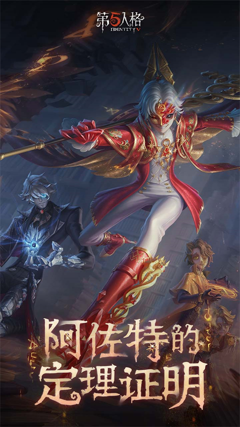 第五人格网易官服正版