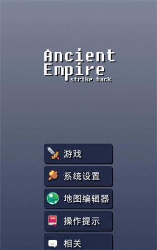 远古帝国反击(Ancient Empire Strike Back)