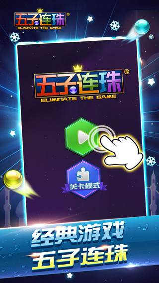 五子连珠经典手机版