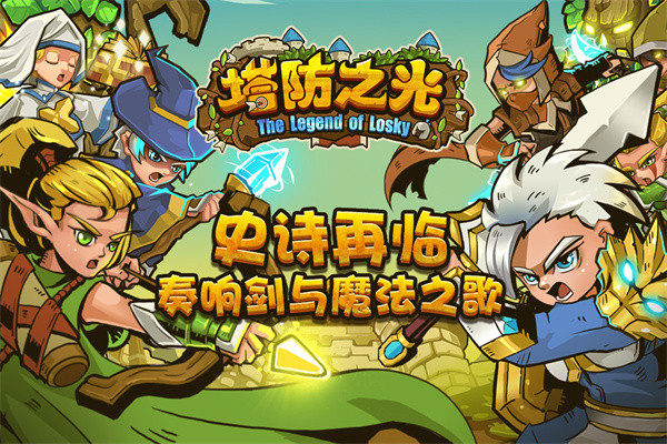 塔防之光哔哩哔哩版