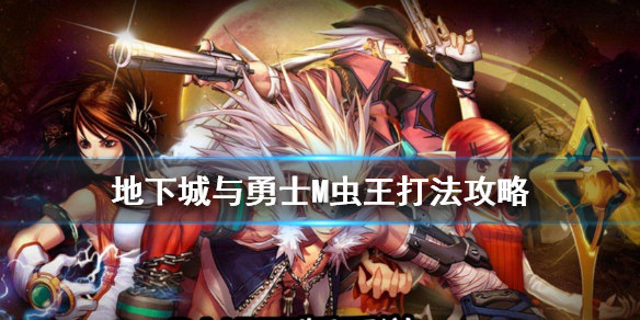 《DNF手游》远古悲鸣洞穴怎么打 虫王打法攻略