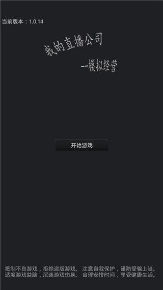 模拟经营我的直播公司最新版本