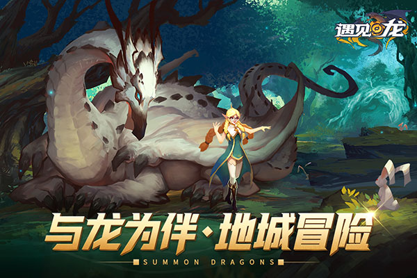 遇见龙正版