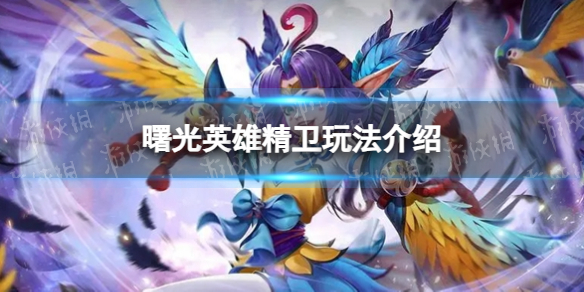 《曙光英雄》精卫玩法介绍