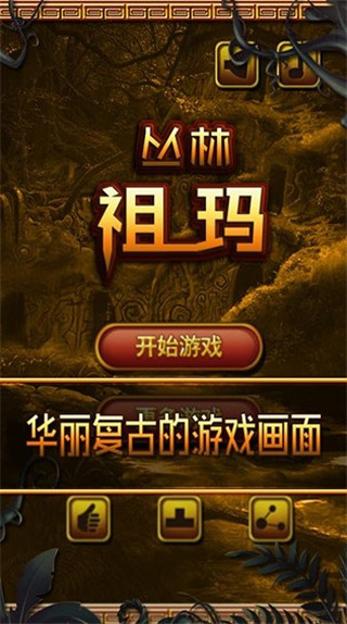 丛林祖玛游戏