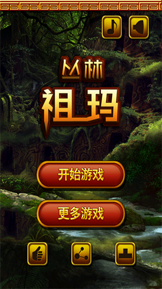 丛林祖玛游戏