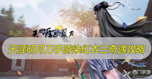 天涯明月刀手游染红衣三奇遇任务攻略
