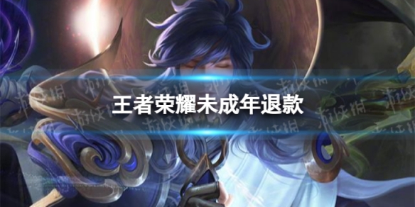 王者荣耀未成年可以全额退款吗