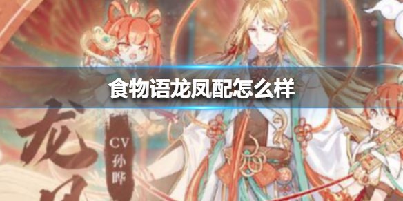 《食物语》龙凤配怎么样 全新食魂龙凤配介绍