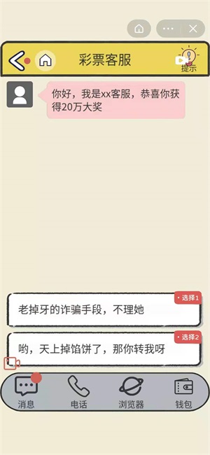 聊天的艺术反诈骗游戏