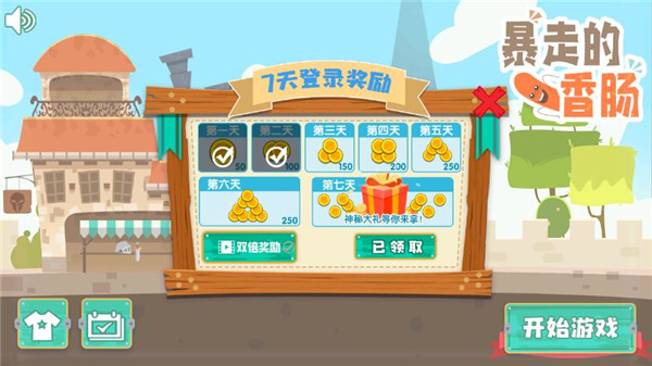 暴走的香肠最新版