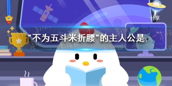 “不为五斗米折腰”的主人公是 小鸡庄园今日答案6.7