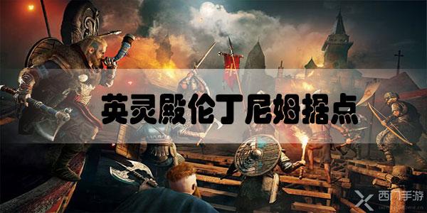 刺客信条英灵殿伦丁尼姆据点下面怎么进