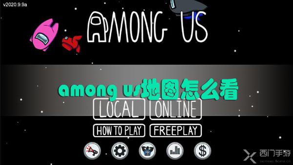 among us地图怎么看