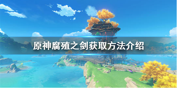 《原神手游》腐殖之剑怎么获得 腐殖之剑获取方法介绍