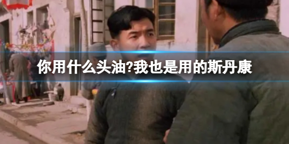 你用什么头油?我也是用的斯丹康 你用什么头油梗百科