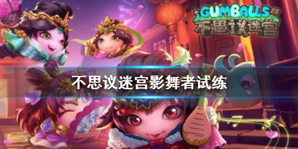《不思议迷宫》影舞者试练 影舞者试练打法攻略