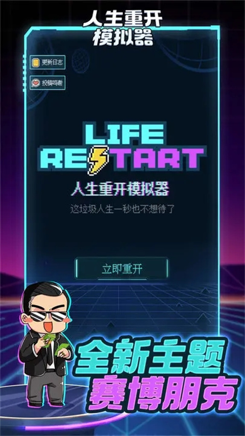 人生重开模拟器正版