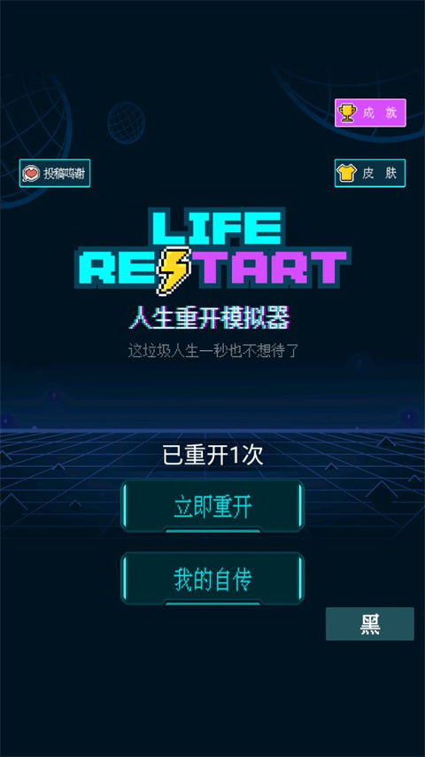 人生重开模拟器正版