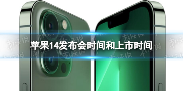 苹果14发布会时间和上市时间 苹果14发布会具体时间介绍