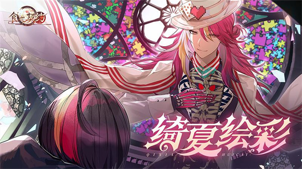 食之契约华为版