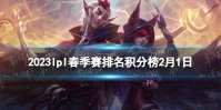 2023lpl春季赛排名积分榜2月1日 lpl春季赛排名情况2.1