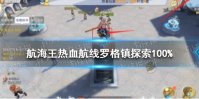 《航海王热血航线》罗格镇探索100%怎么完成 罗格镇探索100%攻略