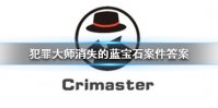 《Crimaster犯罪大师》消失的蓝宝石凶手 消失的蓝宝石案件答案